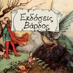 Εκδόσεις Βάρδος