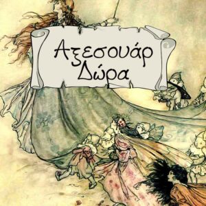 Αξεσουάρ & Δώρα