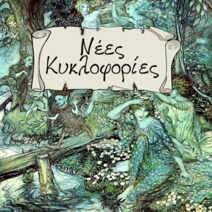 Νέες Κυκλοφορίες