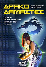 Δρακοδαμαστές Emma - Maree Urquhart