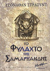 Το φυλαχτό της Σαμαρκάνδης Jonathan Stroud