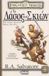 Το δάσος των σκιών R. A. Salvatore