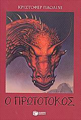 Ο πρωτότοκος Christopher Paolini