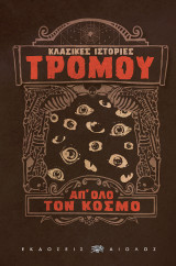 Κλασικές ιστορίες τρόμου απ' όλο τον κόσμο Συλλογικό έργο