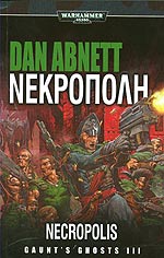 ΝΕΚΡΟΠΟΛΗ - DAN ABNETT