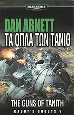 ΤΑ ΟΠΛΑ ΤΩΝ ΤΑΝΙΘ - DAN ABNETT