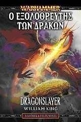 Ο ΕΞΟΛΟΘΡΕΥΤΗΣ ΤΩΝ ΔΡΑΚΩΝ - WILLIAM KING