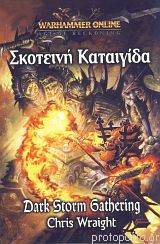 ΣΚΟΤΕΙΝΗ ΚΑΤΑΙΓΙΔΑ - CHRIS WRAIGHT