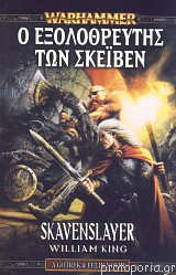 Ο ΕΞΟΛΟΘΡΕΥΤΗΣ ΤΩΝ ΣΚΕΪΒΕΝ - WILLIAM KING