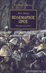 ΠΟΛΕΜΑΡΧΟΣ ΩΡΟΣ - DAN ABNETT