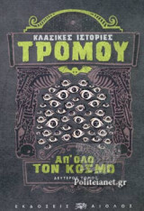 ΚΛΑΣΙΚΕΣ ΙΣΤΟΡΙΕΣ ΤΡΟΜΟΥ ΑΠ' ΟΛΟ ΤΟΝ ΚΟΣΜΟ (ΔΕΥΤΕΡΟΣ ΤΟΜΟΣ) ΑΝΘΟΛΟΓΙΑ