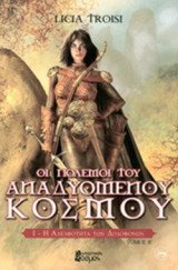 Η ΑΔΕΛΦΟΤΗΤΑ ΤΩΝ ΔΟΛΟΦΟΝΩΝ (ΔΕΥΤΕΡΟ ΒΙΒΛΙΟ) Licia Troisi