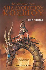 Το χρονικό του αναδυόμενου κόσμου: Η αποστολή του Σεννάρ Licia Troisi