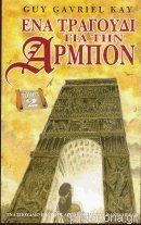 Ένα τραγούδι για την Αρμπόν - GUY GAVRIEL KAY (τόμος Β)