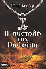 Η ανατολή της Βαλχάλα Clive Cussler