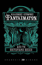 Κλασικές ιστορίες φαντασμάτων απο τη βικτωριανή εποχή Συλλογικό έργο