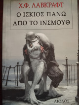 Ο ίσκιος πάνω από το Ινσμουθ Χ. Φ. Λάβκραφτ