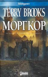 ΜΟΡΓΚΟΡ Terry Brooks