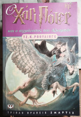 Ο Χάρι Πότερ και ο αιχμάλωτος του Αζκαμπαν Τζ. Κ. Ρόουλινγκ