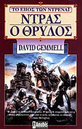 ΝΤΡΑΣ Ο ΘΡΥΛΟΣ - DAVID GEMMEL