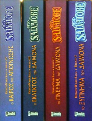 DEMON WARS SAGA (4 ΒΙΒΛΙΑ ΕΛΛΗΝΙΚΑ) - SALVATORE
