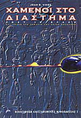 Χαμένοι στο διάστημα Joan D. Vinge