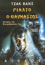 Ριάλτο ο θαυμαστός Jack Vance