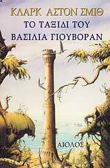 Το ταξίδι του βασιλιά Γιουβόραν Clark Ashton Smith