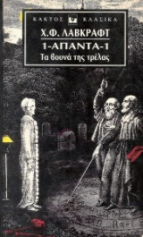 Λαβκραφτ Απαντα Τομος 1 Χ. Φ. Λάβκραφτ