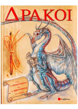 Δράκοι Joseph Nigg - John Topsell