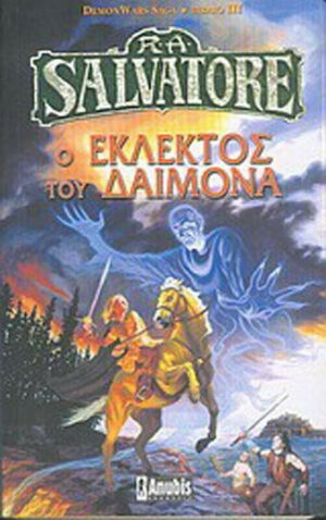 Ο ΕΚΛΕΚΤΟΣ ΤΟΥ ΔΑΙΜΟΝΑ - SALVATORE
