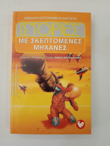ΙΣΤΟΡΙΕΣ ΜΕ ΣΚΕΠΤΟΜΕΝΕΣ ΜΗΧΑΝΕΣ