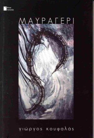 Μαυραγέρι - ΚΟΥΦΑΛΑΣ ΓΙΩΡΓΟΣ