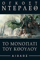 Το μονοπάτι του Κθούλου August Derleth