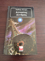 Άγνωστες δυνάμεις Άρθουρ Κλαρκ