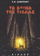 Τα βουνά της τρέλας Howard Phillips Lovecraft