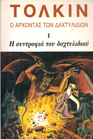 Ο ΑΡΧΟΝΤΑΣ ΤΩΝ ΔΑΧΤΥΛΙΔΙΩΝ 1 Η ΣΥΝΤΡΟΦΙΑ ΤΟΥ ΔΑΧΤΥΛΙΔΙΟΥ - ΤΟΛΚΙΝ