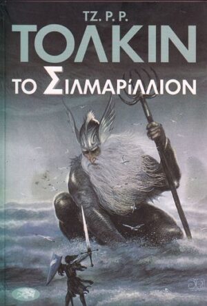 ΤΟ ΣΙΛΜΑΡΙΛΛΙΟΝ - ΤΟΛΚΙΝ