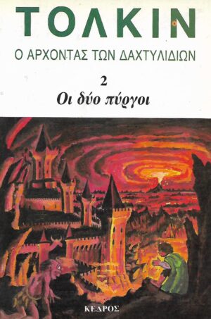 Ο ΑΡΧΟΝΤΑΣ ΤΩΝ ΔΑΧΤΥΛΙΔΙΩΝ 2 ΟΙ ΔΥΟ ΠΥΡΓΟΙ - ΤΟΛΚΙΝ