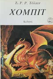 ΧΟΜΠΙΤ - ΤΟΛΚΙΝ