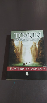 Η συντροφιά του δαχτυλιδιού John Ronald Reuel Tolkien