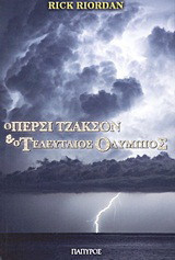 Ο Πέρσι Τζάκσον και οι Ολύμπιοι: Ο τελευταίος Ολύμπιος Rick Riordan