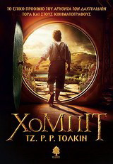 Χόμπιτ John Ronald Reuel Tolkien