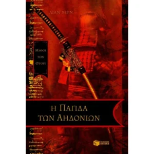 Η παγίδα των αηδονιών