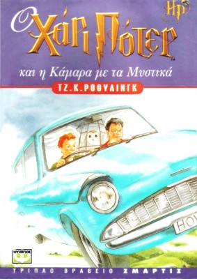 Ο Χάρι Πότερ και η Κάμαρα με τα Μυστικά