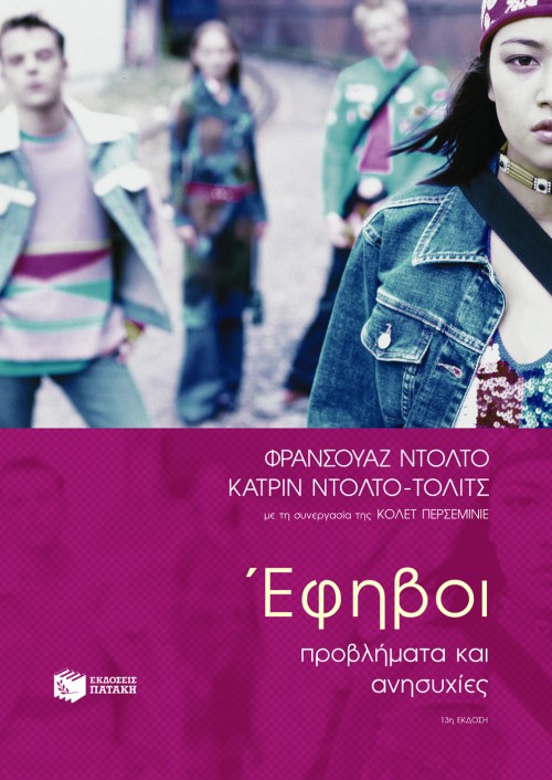 Έφηβοι – Προβλήματα και ανησυχίες
