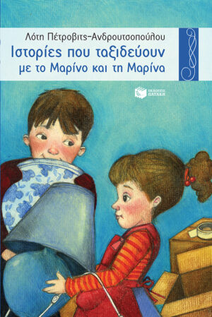 Ιστορίες που ταξιδεύουν με το Μαρίνο και τη Μαρίνα