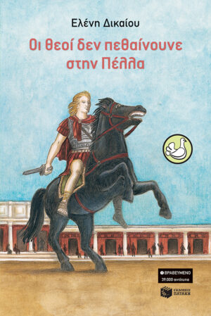 Οι θεοί δεν πεθαίνουνε στην Πέλλα
