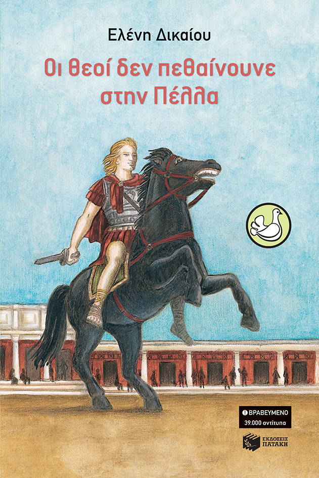 Οι θεοί δεν πεθαίνουνε στην Πέλλα