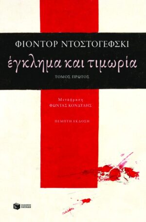 Έγκλημα και τιμωρία (α΄τόμος)